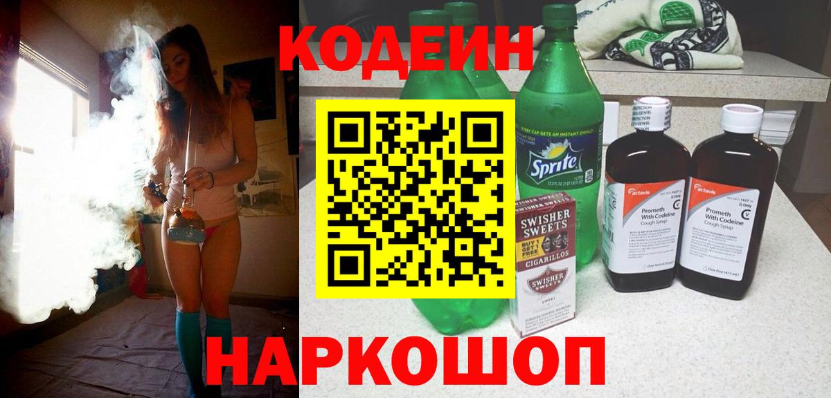 Кодеин напиток Lean (лин) Черняховск